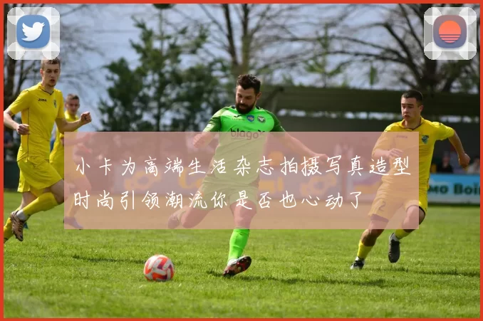小卡为高端生活杂志拍摄写真造型时尚引领潮流你是否也心动了