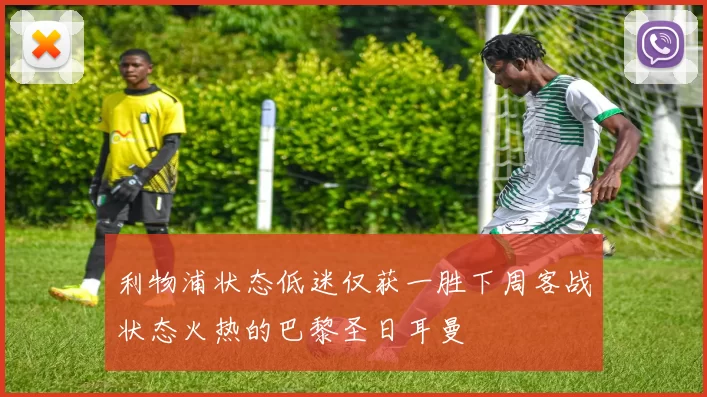 利物浦状态低迷仅获一胜下周客战状态火热的巴黎圣日耳曼