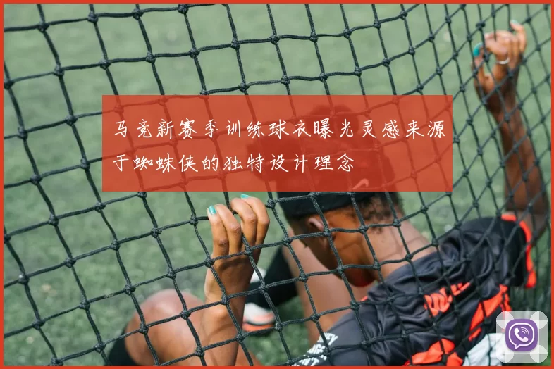马竞新赛季训练球衣曝光灵感来源于蜘蛛侠的独特设计理念