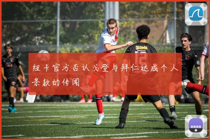 纽卡官方否认戈登与拜仁达成个人条款的传闻